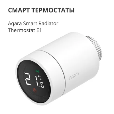 Термостат за радиатор AQARA E1 SRTS-A01
