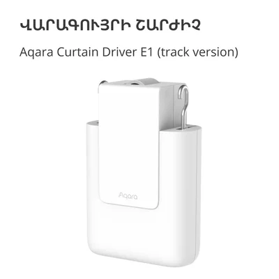 Curtain Driver E1 (Track Version): Model No: CM-M01; SKU: AM025GLW01