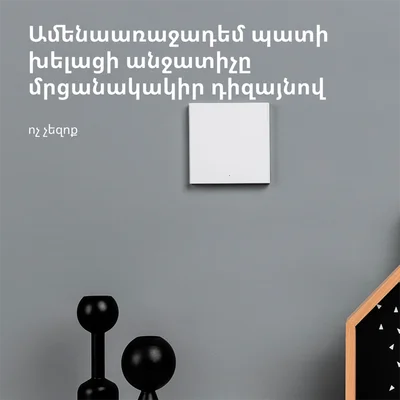 Смарт стенен ключ AQARA – WS-EUK01, ZigBee, 1 бутон, бял
