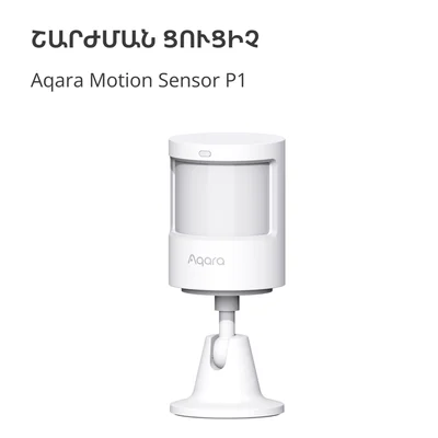 Сензор за движение Aqara Smart Motion Sensor P1 MS-S02 Zigbee 3.0, бял