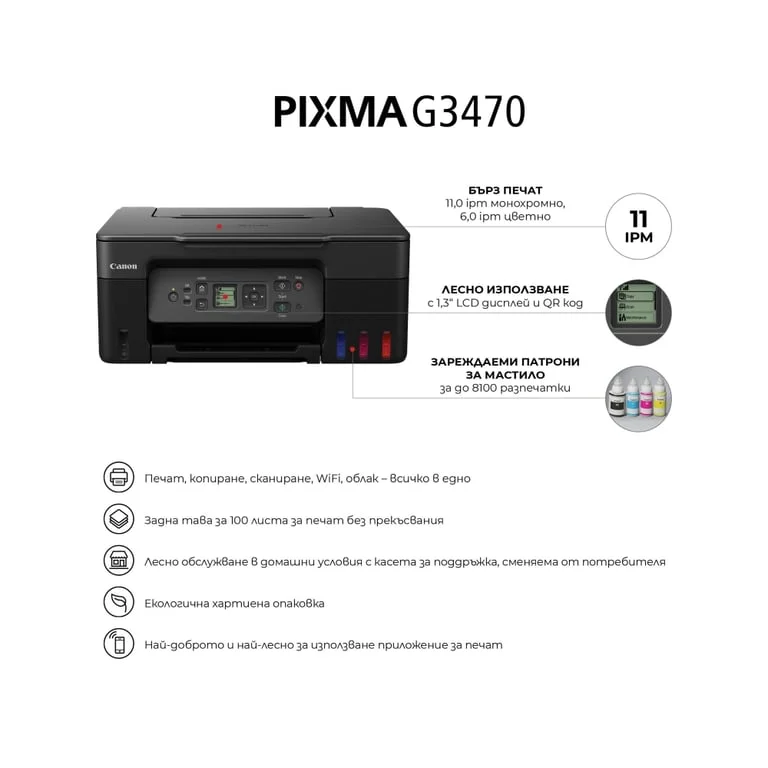 Мастилноструйно многофункционално устройство Canon PIXMA G3470, Черен