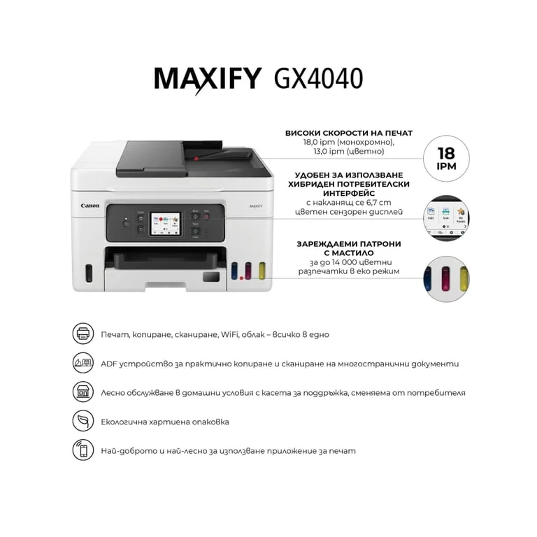 Мастилоструйно многофункционално устройство Canon MAXIFY GX4040, Wi-Fi, Ethernet, бяло/черно
