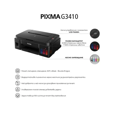 Мастилноструйно многофункционално устройство Canon PIXMA G3410 Black